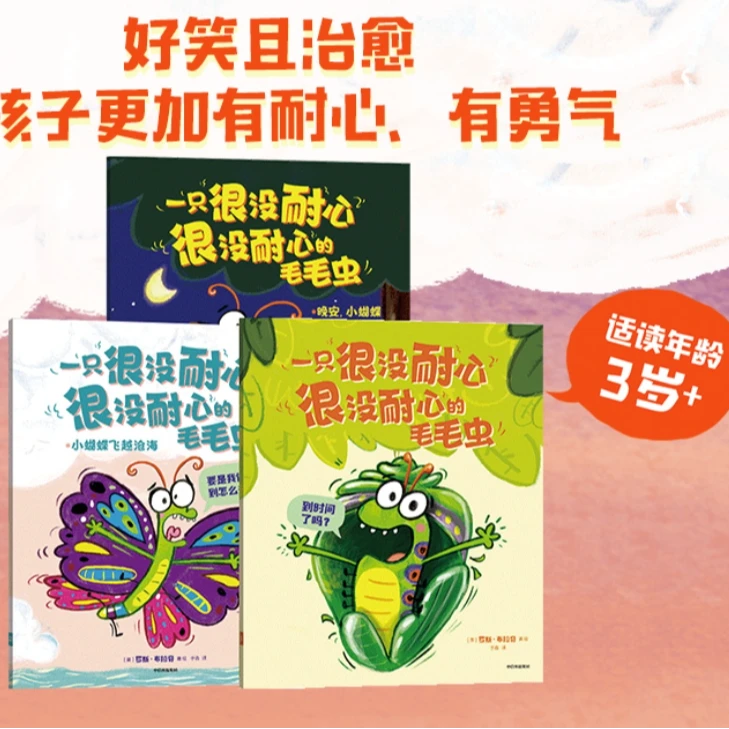 一只很没耐心很没耐心的毛毛虫全套3册