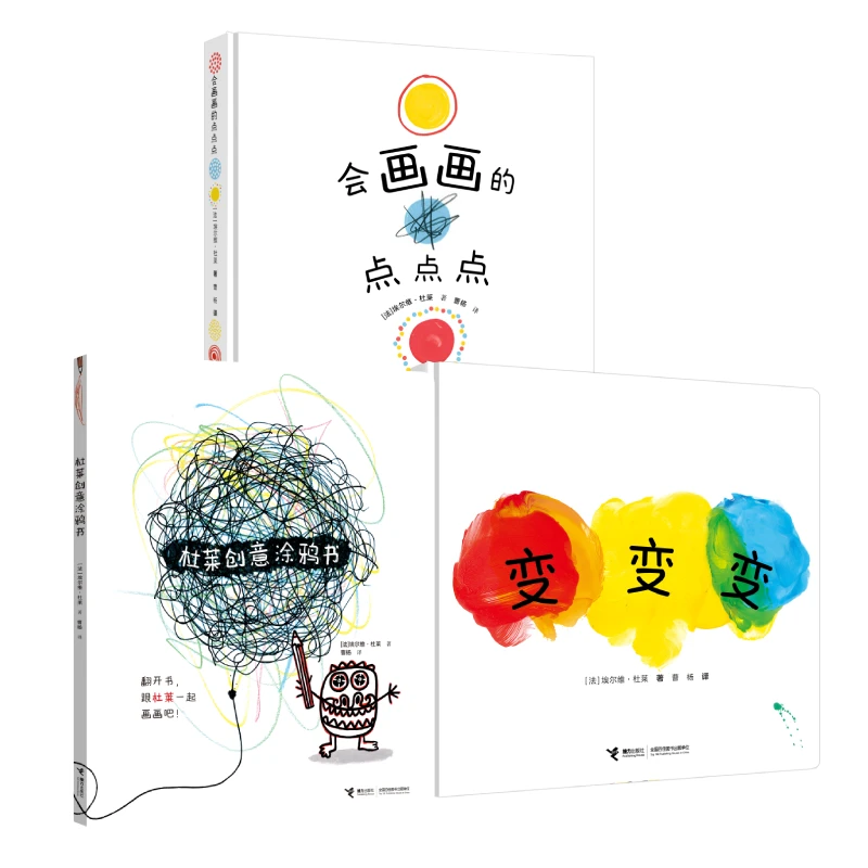 【接力】杜莱:会画画的点点点+变变变+杜莱创意涂鸦书