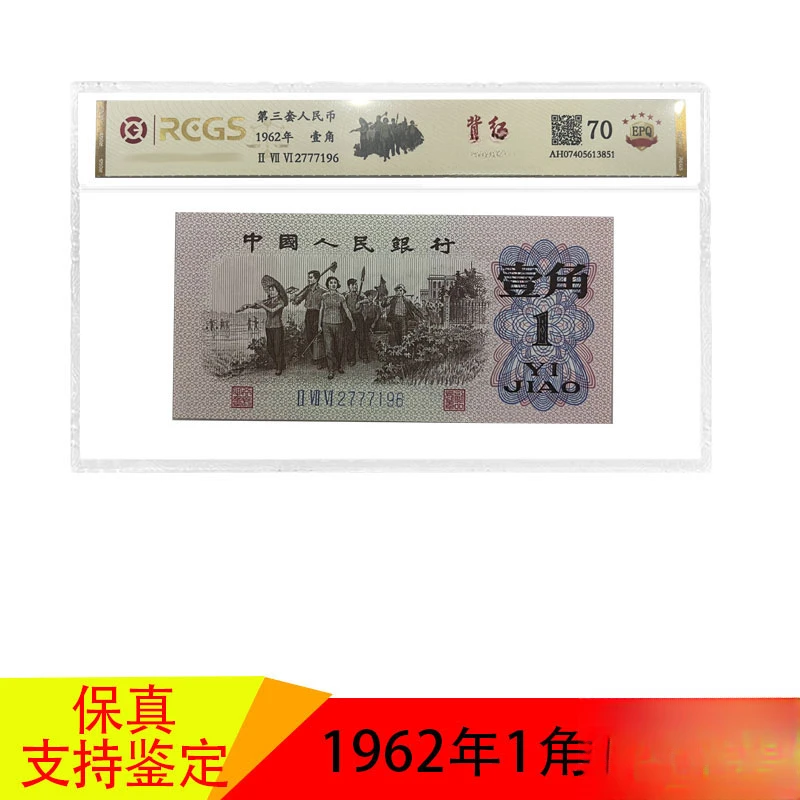 第三套人民币 1962年1角背红 老钱币纸币评级币保真