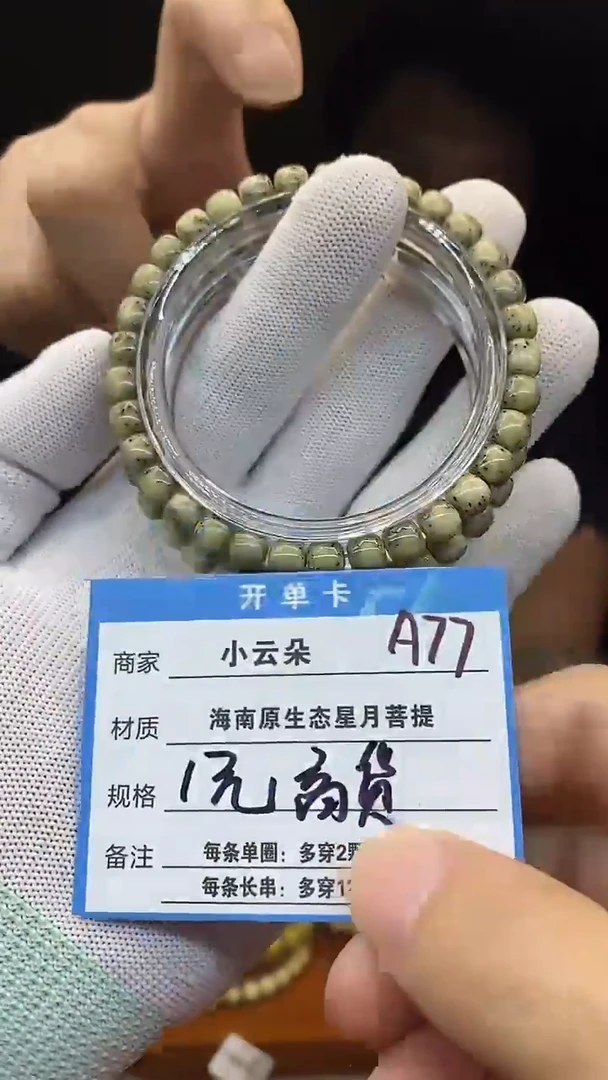 手串星月菩提A77
