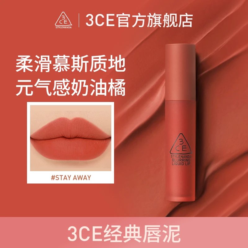 【官方旗舰】3CE唇泥 雾面慕斯丝绒哑光唇釉学生口红显白烟熏树莓