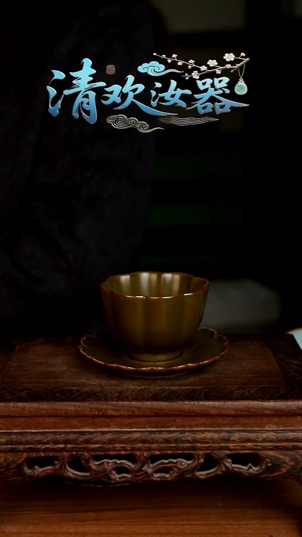 杯茶叶末花口杯垫加海棠花口杯