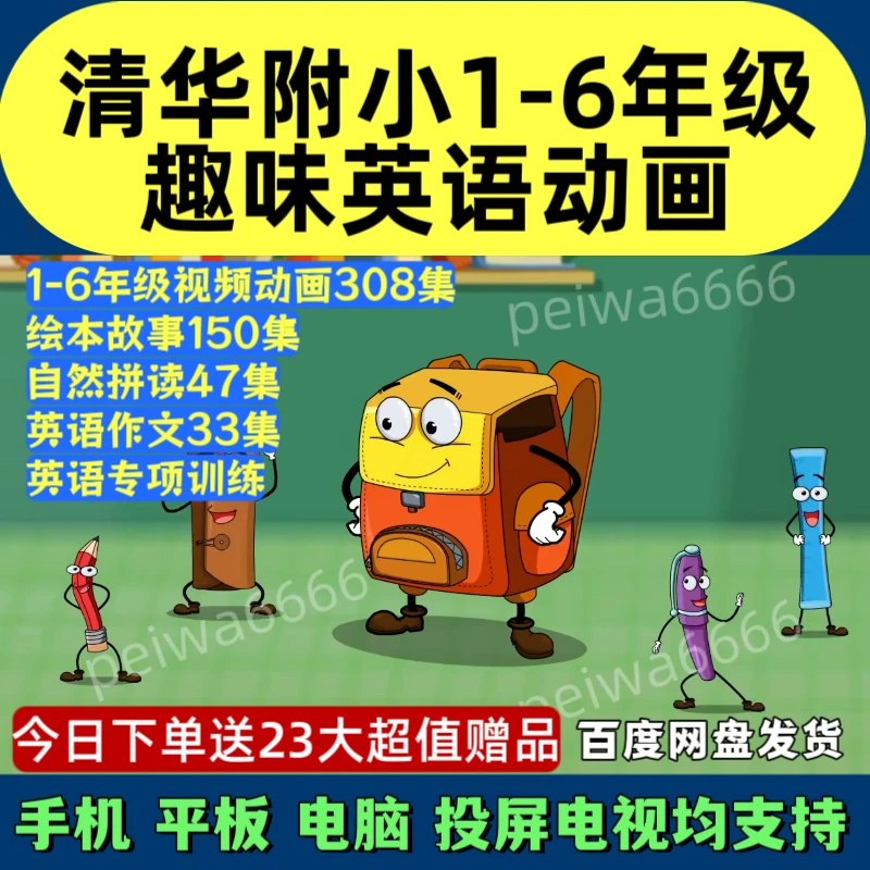 清华附小英语动画全308集1-6年级小学英语知识点磨耳朵动画视频