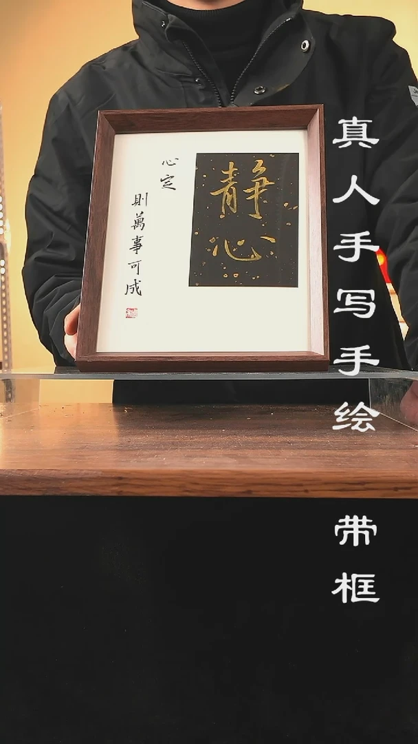 【闪购商品】书法137真人手写手绘摆件