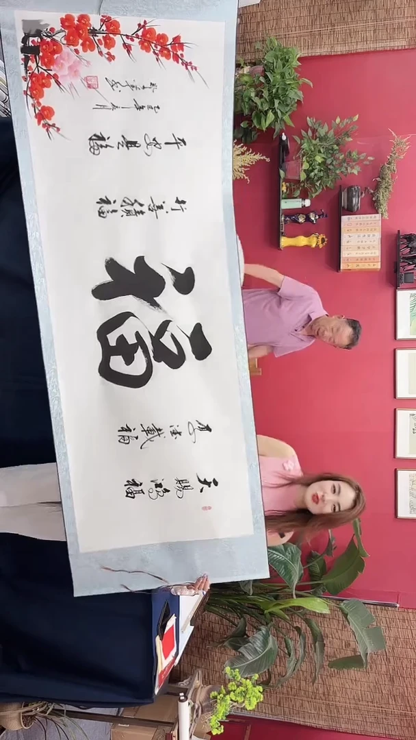 书法五福梅花轴郑老师111111