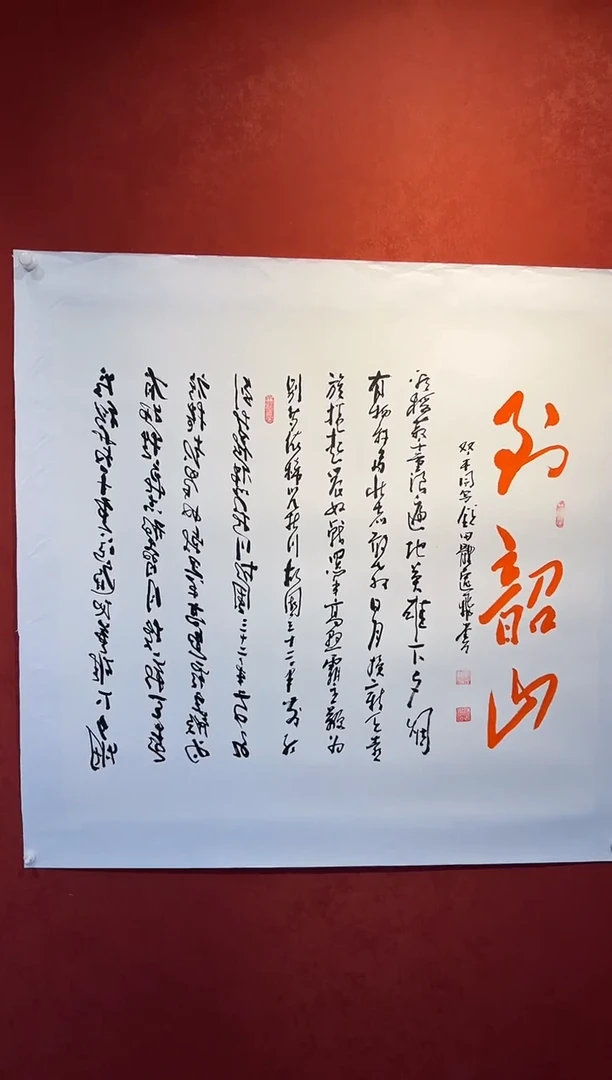 书法田耕成书法大红书作品