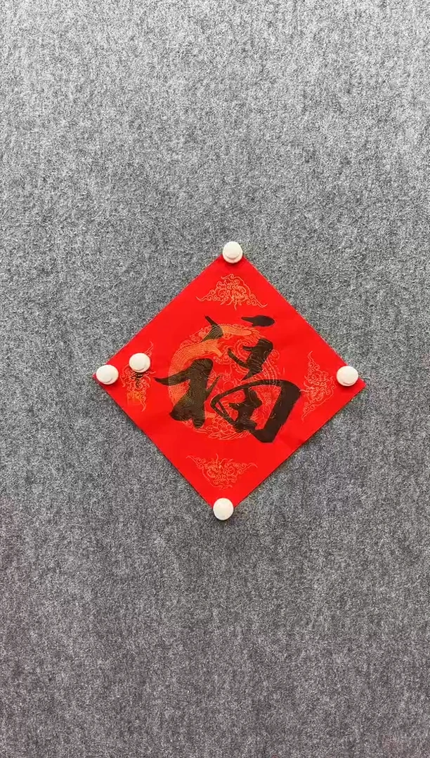 书法复星书画精选作品