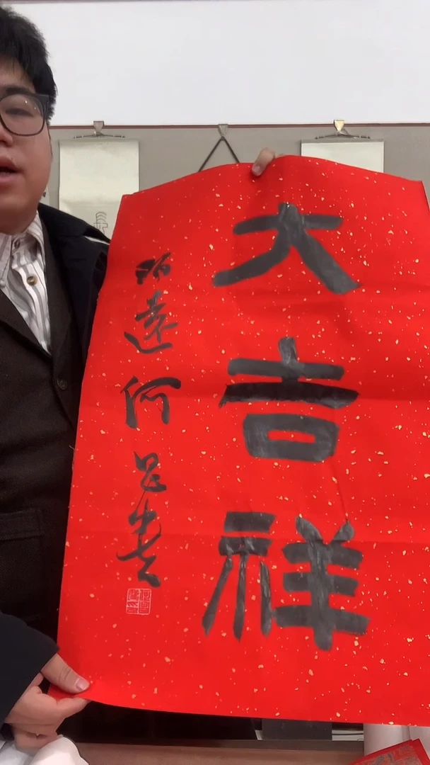 【闪购商品】书法何老师《大吉祥》书法