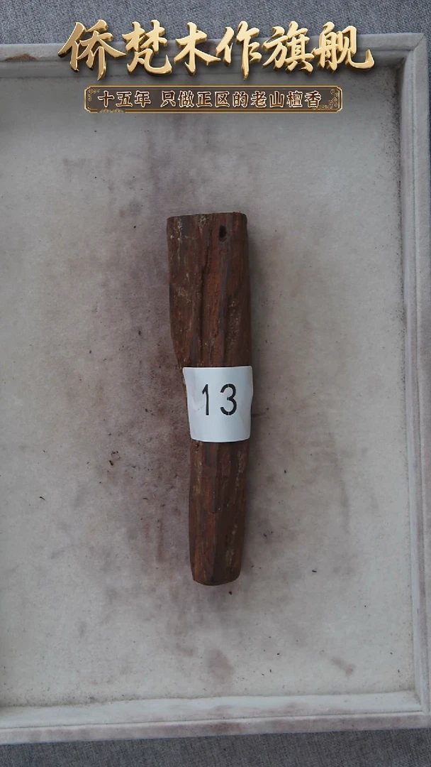 降真香其他降真香黑油原木段79g  13