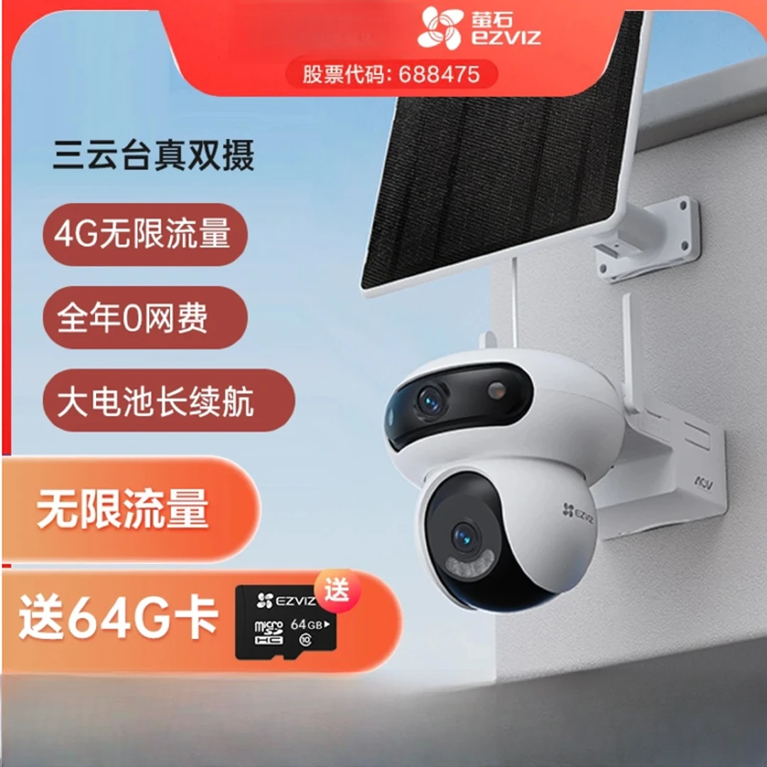 萤石【4G联网】摄像头家用HB90室外室内双摄三云台高清太阳能监控