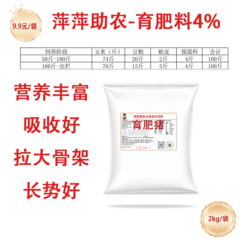 萍萍助农-育肥试用装-限购一单
