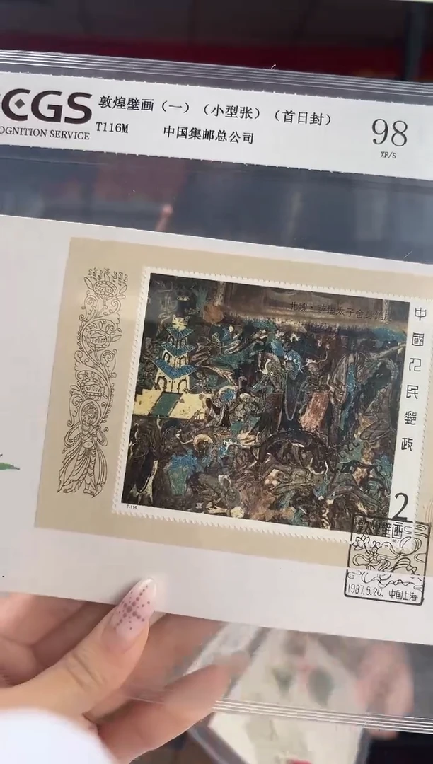 T116M 敦煌壁画（一）小型张 首日封 RCGS评级 邮票