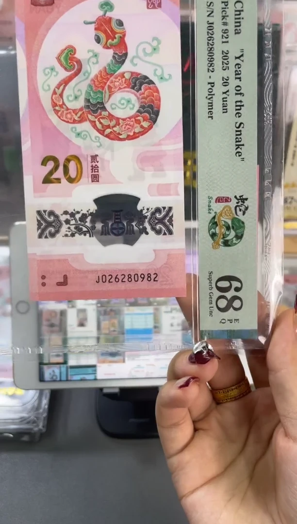 塑料蛇钞圆梦号PMG68分尾982