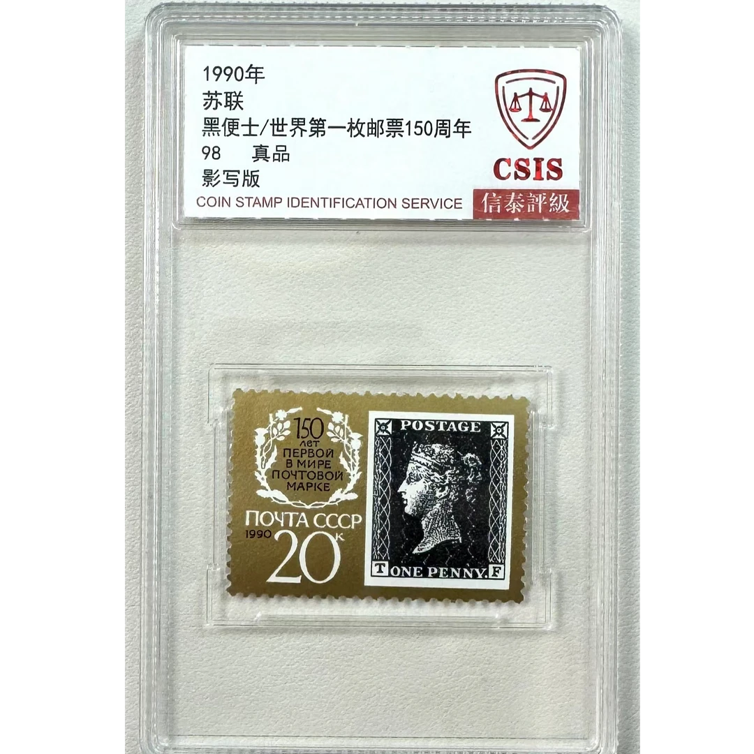 苏联-黑便士/世界第一枚邮票黑便士150周年纪念