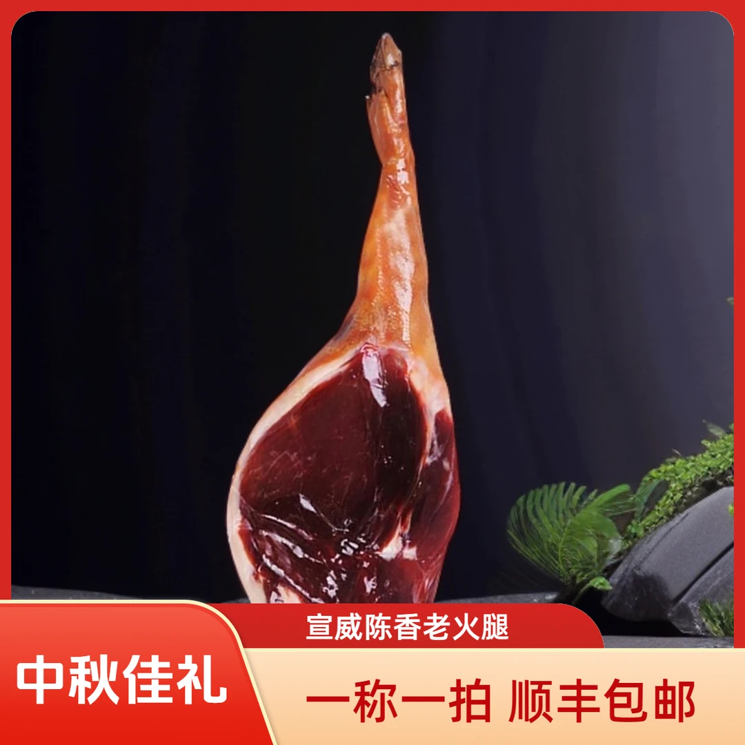 云南特产【宣威陈香火腿】【直播间一称一拍】【中秋佳礼】单独拍下不发