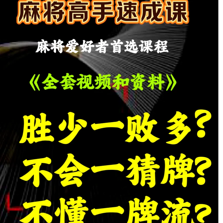 【麻将视频课】麻将高手通用学习必修课零到高阶提高技能技巧
