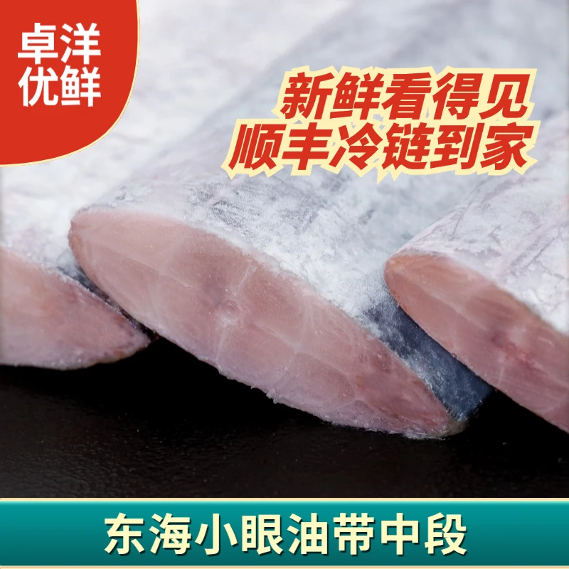 【卓洋优鲜】东海小眼带鱼段400g*4包 细嫩新鲜好吃 顺丰冷链