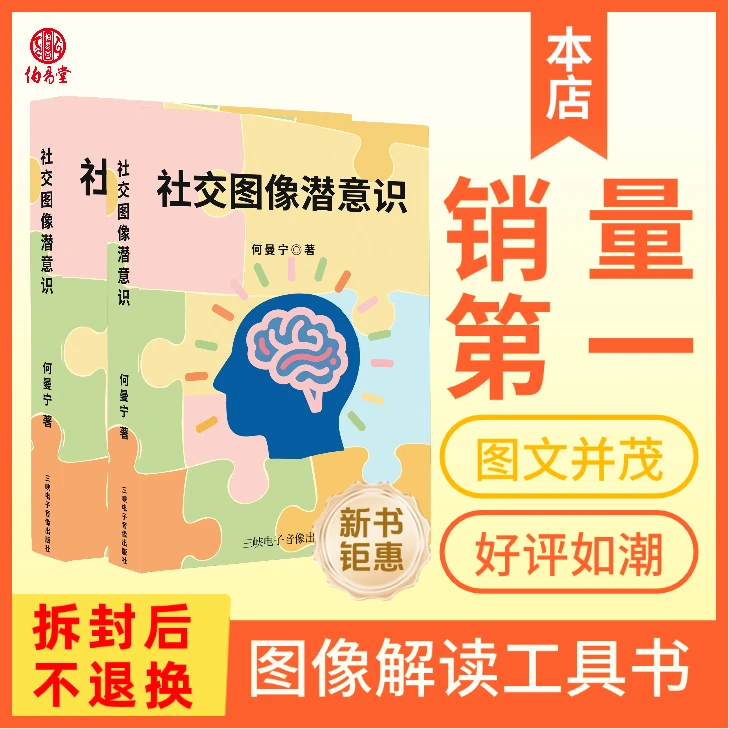 社交图像潜意识 工具书 何曼宁（拆封后不退换）