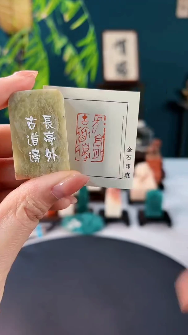 拓片用纸印石闲章一方长亭外古道边（无编码）