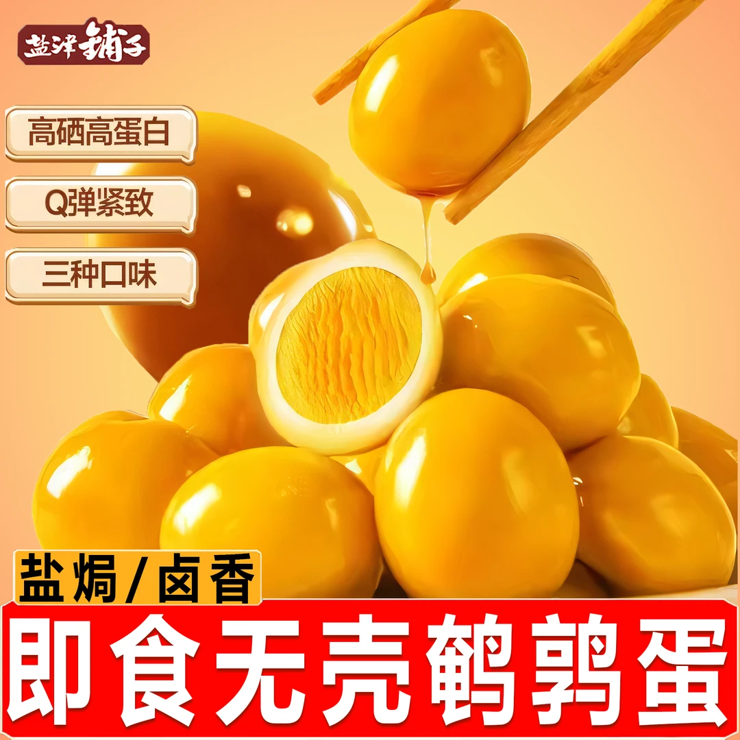 盐津铺子盐焗香卤鹌鹑蛋解馋高蛋白办公室小吃零食休闲开袋即食品
