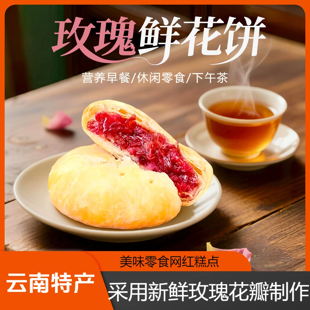 云鲜农云南特产玫瑰鲜花饼营养早餐网红糕点零食小吃