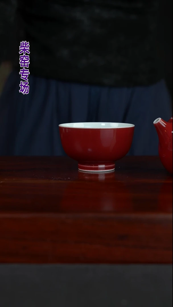 纯柴窑-祖传窑&续真宣德红主人杯