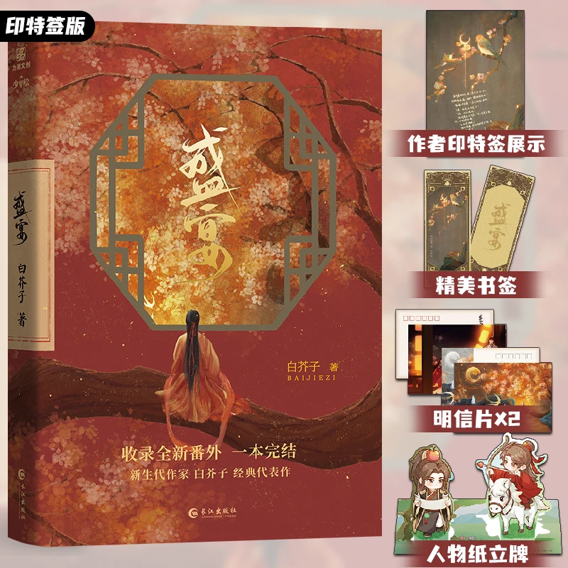 可选【亲签/印特签版】盛宴  一本完结 白芥子 原名温香艳玉