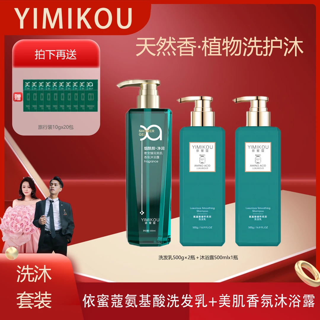 依蜜蔻氨基酸洗发乳500g*2+香氛沐浴露500ml*1  持久留香洗发水