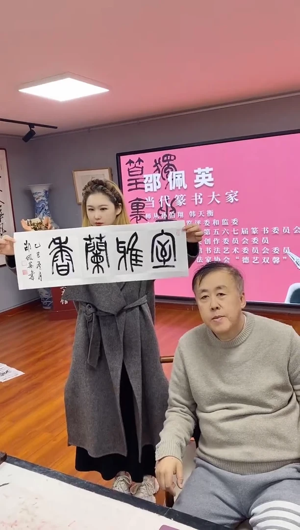 书法邵佩英老师书法作品