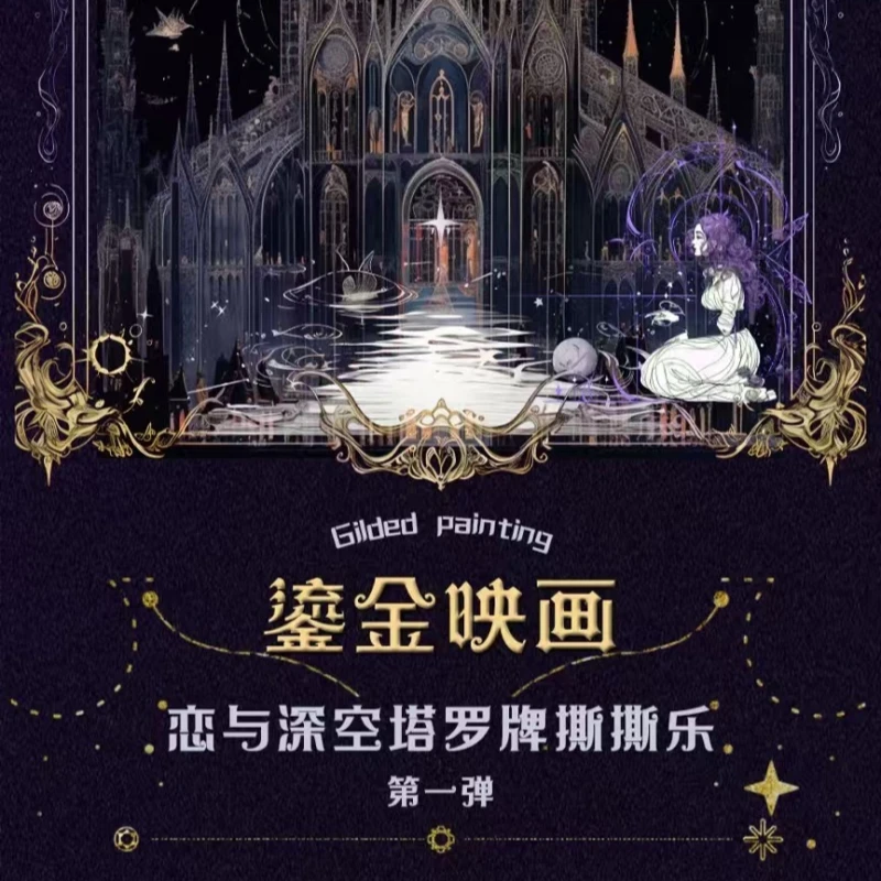 【言言家】《鎏金映画·塔罗系列》恋与深空 塔罗撕撕乐  盲盒【代拆】