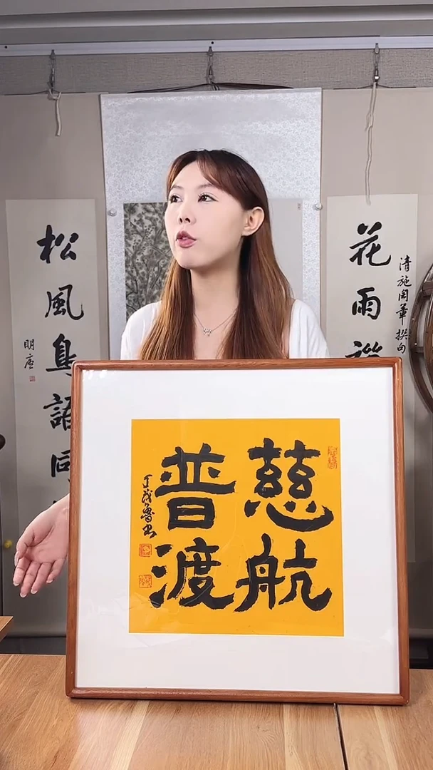 书法丁老师 书法少字 1尺