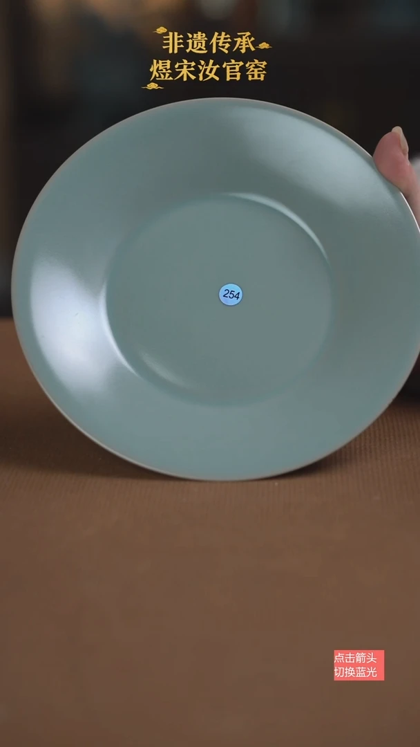 盘子254号大瑕17.5公分无纹