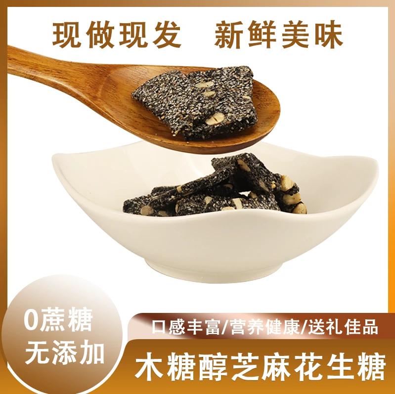 木糖醇黑芝麻花生糖手工制作安徽河南四川特产健康传统零食