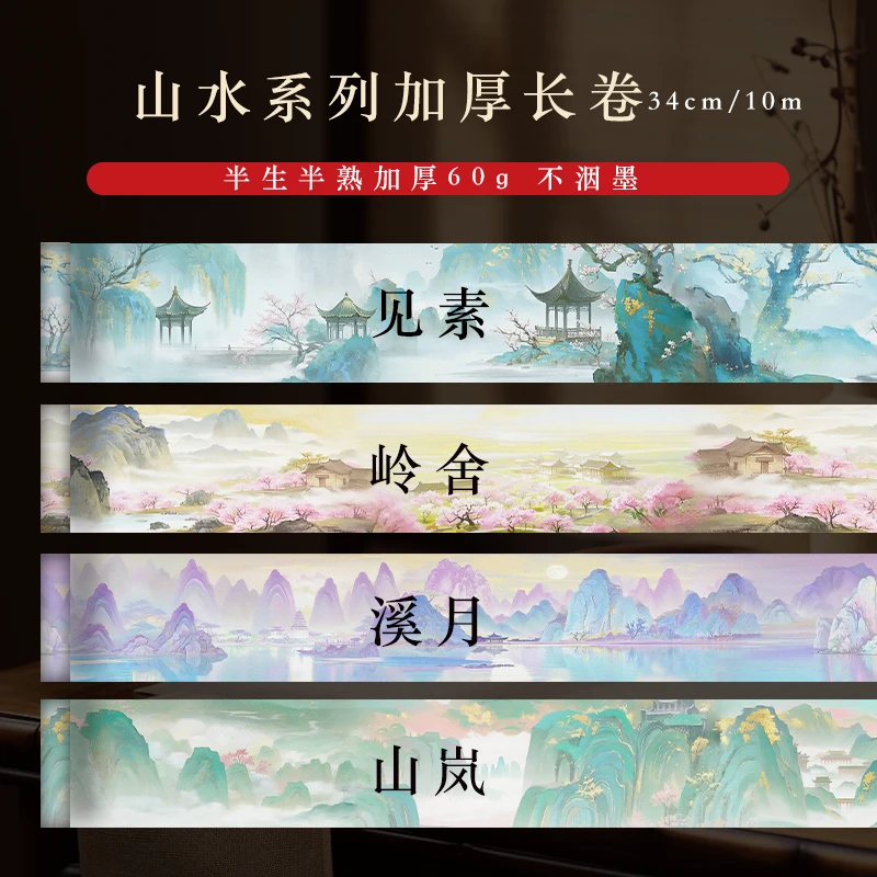 【山水系列】0.34*10m半生熟加厚微喷小楷书法专用作品长卷