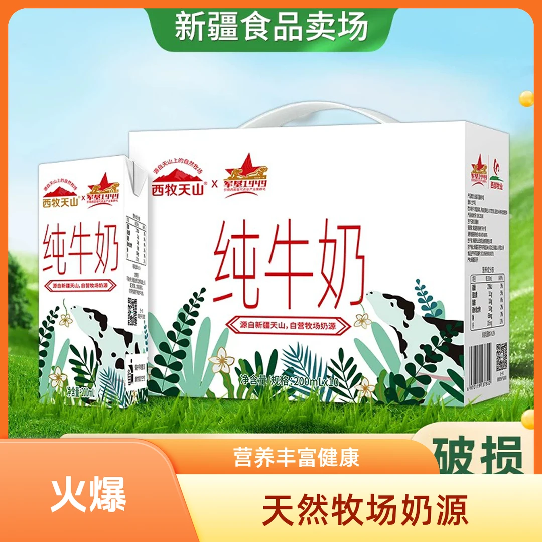 西牧天山纯牛奶200ml*10/提