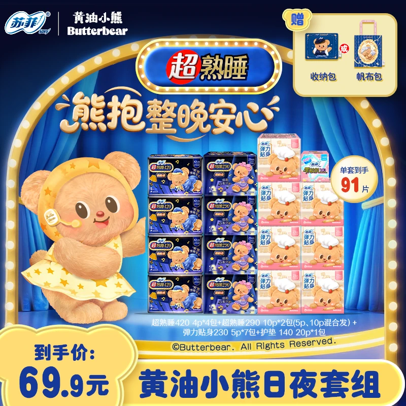【新国标】日夜组合苏菲超熟睡黄油小熊柔棉感透气防漏夜用卫生巾