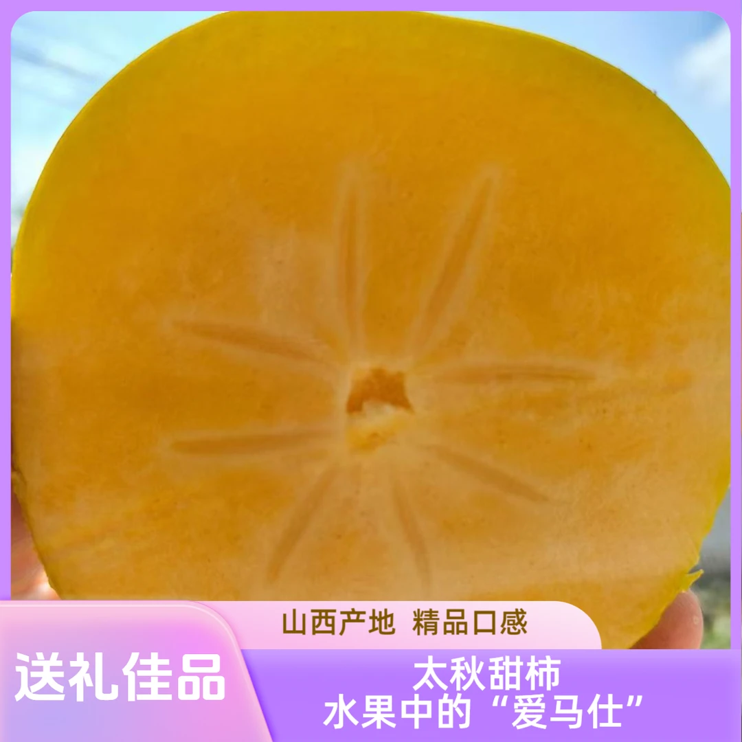（精品果）太秋甜柿子水果脆柿 脆甜多汁不涩山西产地顺丰/京东包邮