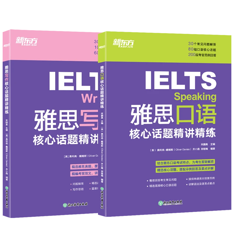 【新东方】雅思口语/写作核心话题精讲精练 素材书籍语言提升