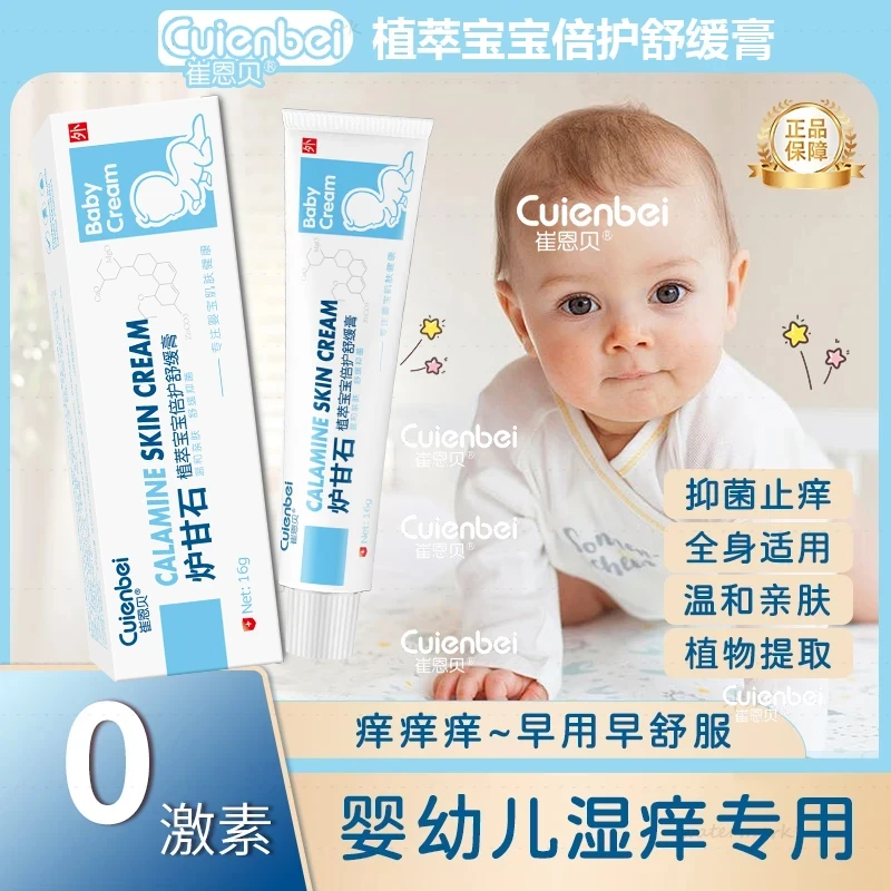 崔恩贝炉甘石儿童宝宝婴儿止痒膏皮肤抑菌止痒湿痒专用舒缓膏软膏