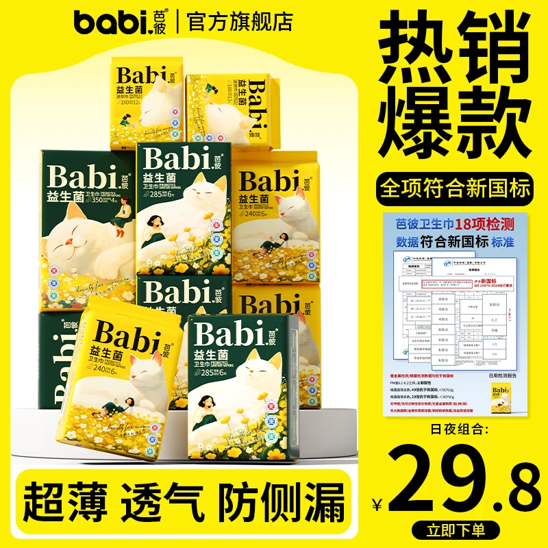 芭彼防漏卫生巾国货透气柔棉姨妈巾女超薄迷你巾日用夜用组合JH