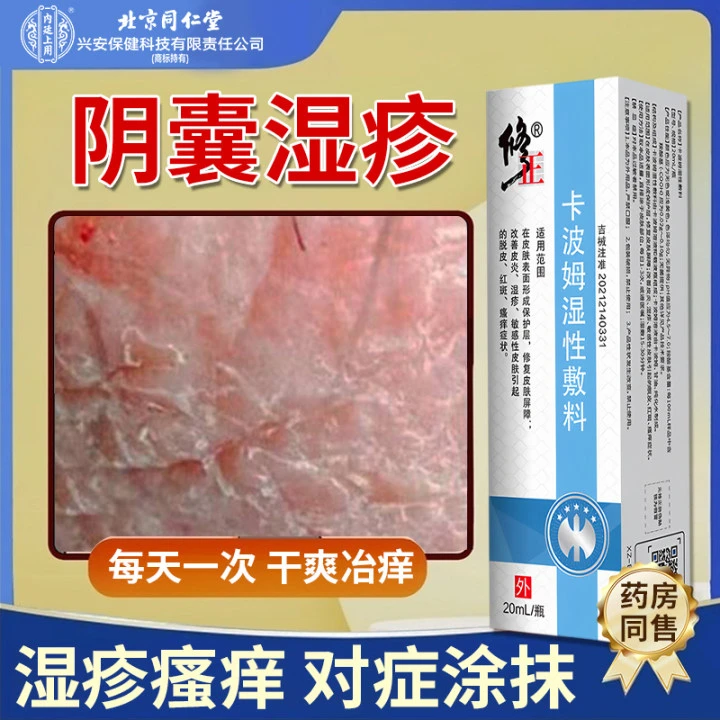 修正阴囊湿疹瘙痒外用凝胶 大腿内侧瘙痒私处痒睾丸红肿干痒疼痛裂口脱皮红斑男性医用卡波姆湿性敷料