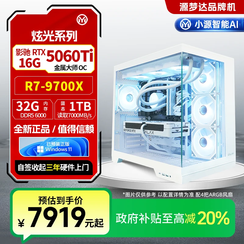 源梦达炫光系列【国补20%】9700X/5060Ti台式整机高性能电脑主机