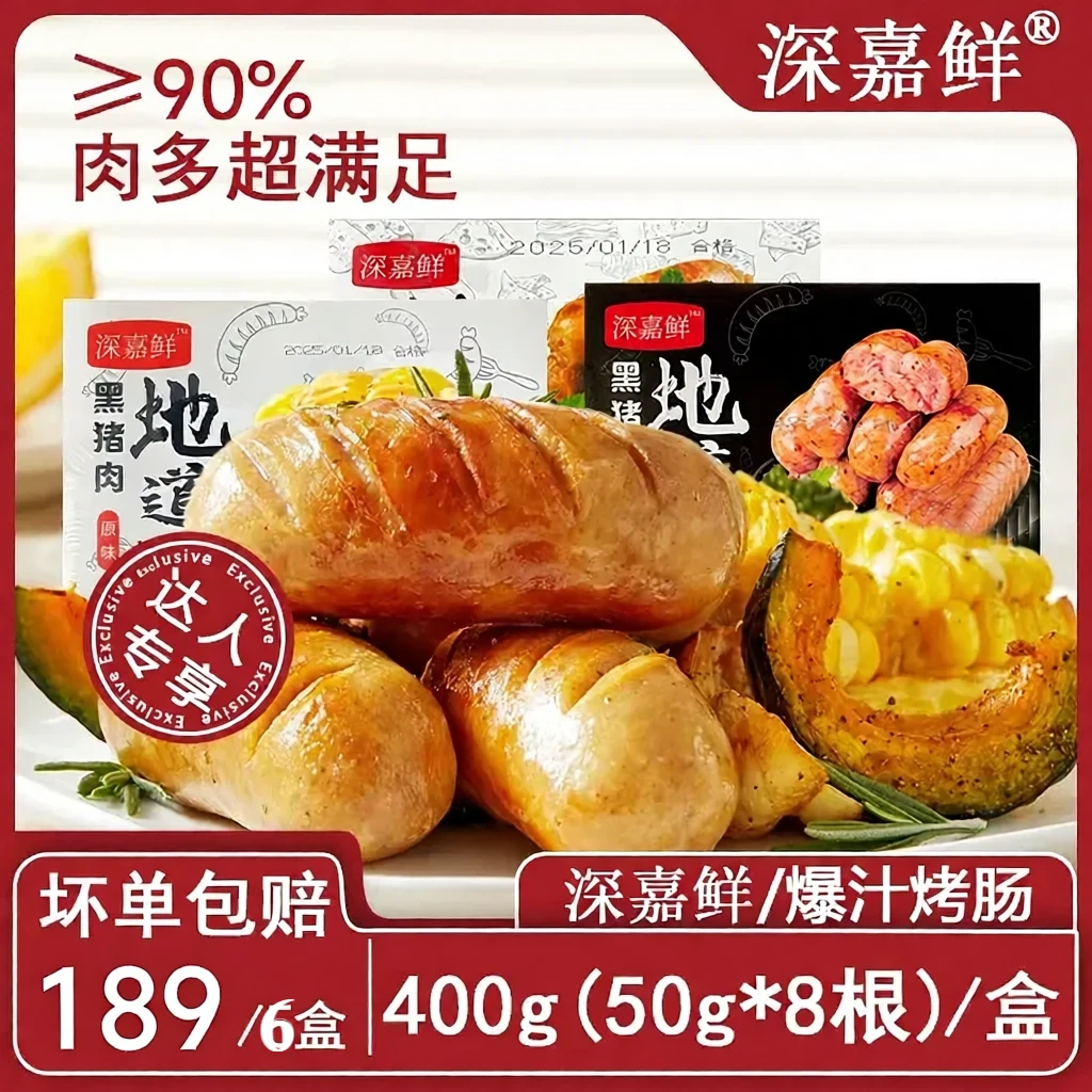 黑猪肉地道肠90%肉含量深嘉鲜爆汁肉肠小吃烧烤食材新日期