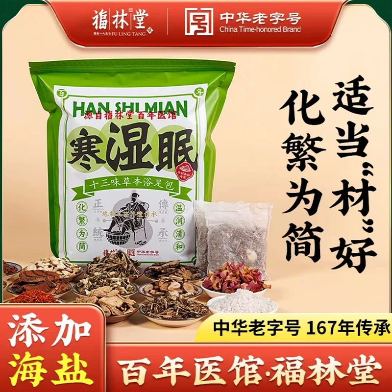 福林堂中华老字号泡脚包浴足包真材实料袪湿艾草足浴包中药包泡脚
