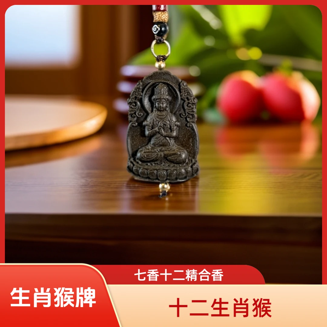 非金属木质吊坠 生肖猴七香十二精合香牌十二生肖饰品配饰守护神