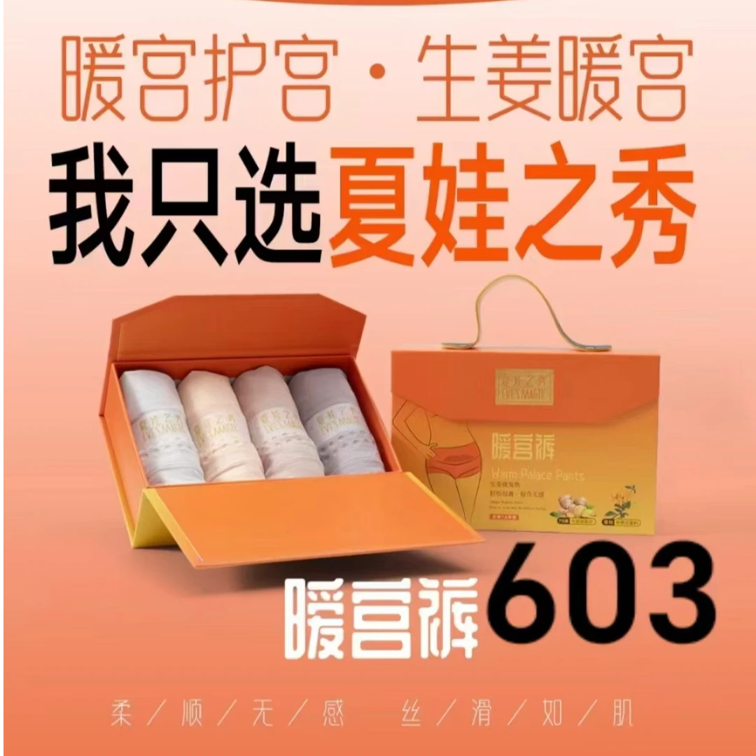 夏娃之秀盒装暖宫内裤