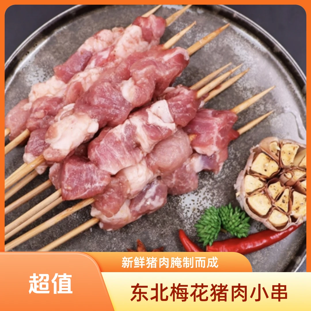 东北笨猪肉腌制小串（69元100串净重2斤）烧烤食材