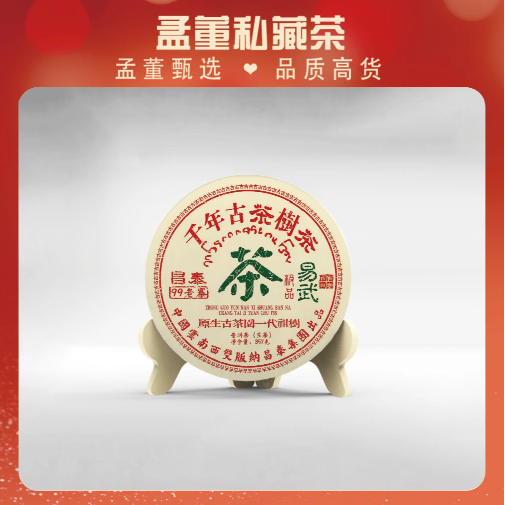 昌泰|99老寨 千年古茶 原生一代茶祖树 普洱茶 生茶 357克