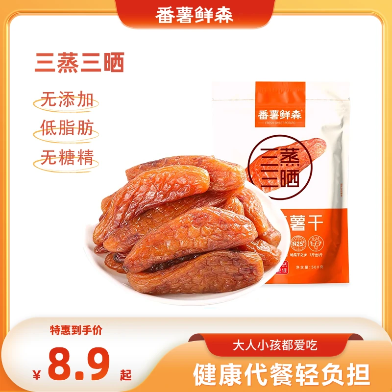 番薯鲜森【真空包装】指姆带皮小薯干粗粮解馋零食软香甜200g/袋