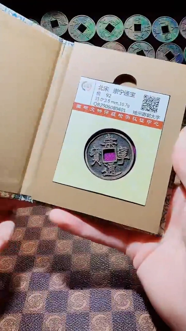 铜A576国标锦盒传世崇宁通92分(斐)0401